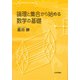 論理と集合から始める数学の基礎 [単行本]