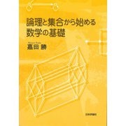 論理と集合から始める数学の基礎 [単行本]