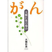 がん―大橋巨泉の場合 [単行本]