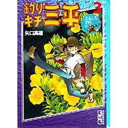 ヨドバシ Com 釣りキチ三平 3 おもしろ釣り編 講談社漫画文庫 や 5 6 文庫 通販 全品無料配達