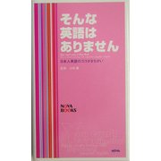 そんな英語はありません [単行本]