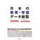 日本の教育・学習データ総覧〈2006〉 [単行本]