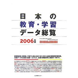 日本の教育・学習データ総覧〈2006〉 [単行本]