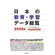 日本の教育・学習データ総覧〈2006〉 [単行本]