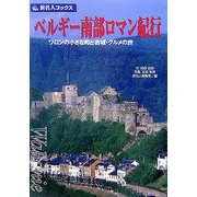 ベルギー南部ロマン紀行―ワロンの小さな町と古城・グルメの旅 第2版 (旅名人ブックス〈36〉) [単行本]