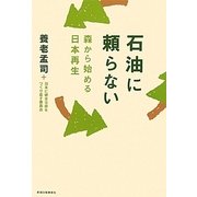 石油に頼らない―森から始める日本再生 [単行本]
