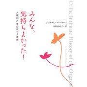みんな、気持ちよかった!―人類10万年のセックス史 [単行本]