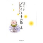 おひとりさまの愉しみ―脳こうそくを乗り越えて [単行本]