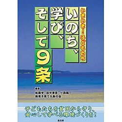 いのち、学び、そして9条 [単行本]