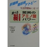 食べる絹 驚異のアミノ酸パワー―生活習慣病に克つ [単行本]