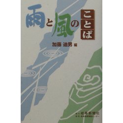 雨と風のことば [事典辞典]