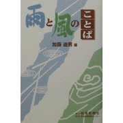 雨と風のことば [事典辞典]