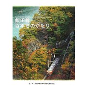 飯田線百年ものがたり [単行本]