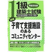 1級建築士試験 設計製図課題の予想と解説〈平成19年度〉課題 子育て支援施設のあるコミュニティセンター [単行本]