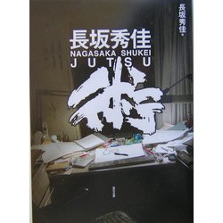 長坂秀佳 術 [単行本]