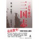 三百年後の三国志〈第1部〉好敵手 [単行本]