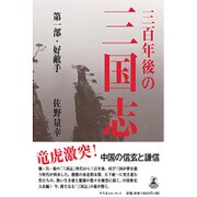 三百年後の三国志〈第1部〉好敵手 [単行本]