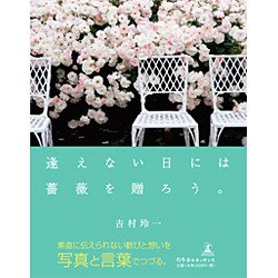逢えない日には薔薇を贈ろう。 [単行本]