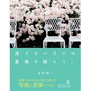 逢えない日には薔薇を贈ろう。 [単行本]