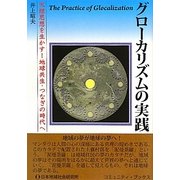 グローカリズムの実践(コミュニティ・ブックス) [単行本]
