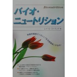 バイオ・ニュートリション―微量栄養素で「ガン」「生活習慣病」が治る! [単行本]
