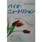 バイオ・ニュートリション―微量栄養素で「ガン」「生活習慣病」が治る! [単行本]