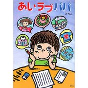 あいラブパパ [単行本]