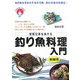 釣り魚料理入門―旬の味を引き出す淡水16魚海水52魚の料理法! [単行本]