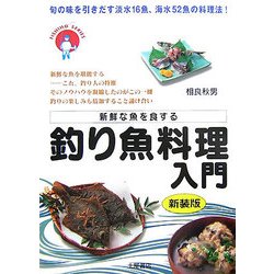 釣り魚料理入門―旬の味を引き出す淡水16魚海水52魚の料理法! [単行本]