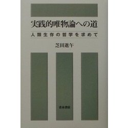 ヨドバシ.com - 実践的唯物論への道―人類生存の哲学を求めて [単行本