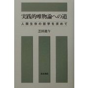 実践的唯物論への道―人類生存の哲学を求めて [単行本]