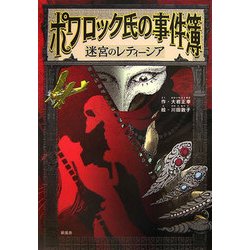 ポワロック氏の事件簿―迷宮のレティーシア(ことりのほんばこ) [単行本]