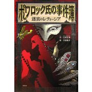 ポワロック氏の事件簿―迷宮のレティーシア(ことりのほんばこ) [単行本]