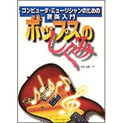 ポップスのしくみ―コンピュータ・ミュージシャンのための音楽入門 [単行本]