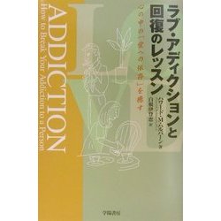 ラブ・アディクションと回復のレッスン―心の中の「愛への依存」を癒す [単行本]