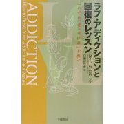 ラブ・アディクションと回復のレッスン―心の中の「愛への依存」を癒す [単行本]