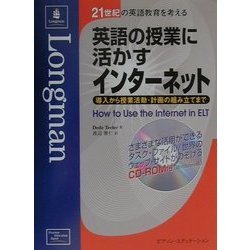 英語の授業に活かすインターネット―導入から授業活動・計画の組み立てまで(21世紀の英語教育を考える) [単行本]