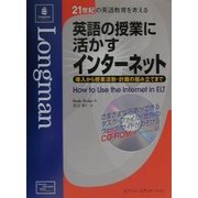 英語の授業に活かすインターネット―導入から授業活動・計画の組み立てまで(21世紀の英語教育を考える) [単行本]