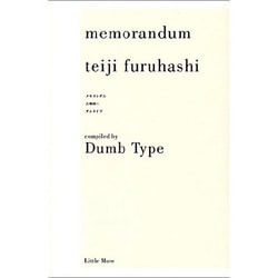 メモランダム 古橋悌二 [単行本]