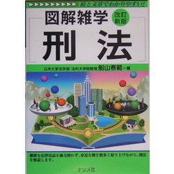 刑法 改訂新版 (図解雑学) [単行本]