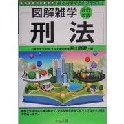 刑法 改訂新版 (図解雑学) [単行本]