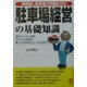 駐車場経営の基礎知識―時間貸し駐車場で利回り10% [単行本]