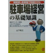 駐車場経営の基礎知識―時間貸し駐車場で利回り10% [単行本]