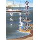 会津藩 斗南へ―誇り高き魂の軌跡 [単行本]