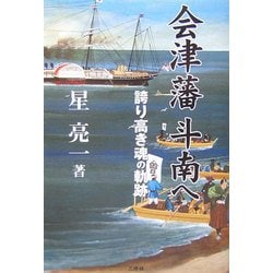 会津藩 斗南へ―誇り高き魂の軌跡 [単行本]