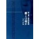 能とは何か 上 入門篇－野上豊一郎批評集成 [単行本]