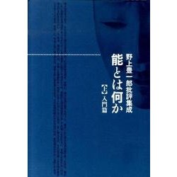 能とは何か 上 入門篇－野上豊一郎批評集成 [単行本]