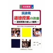 筑波発 道徳授業の改善―道徳授業の新しい展開(筑波叢書) [単行本]