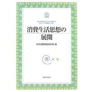 消費生活思想の展開 [単行本]
