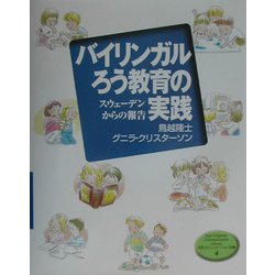 バイリンガルろう教育の実践―スウェーデンからの報告(手話コミュニケーション双書) [全集叢書]